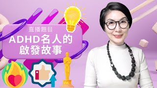 直播題目：「 ADHD名人的啟發故事 」Inspiring Stories of Celebrities with ADHD