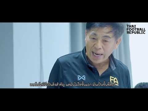 EP.13 - FA Village : จำเป็นแค่ไหน ทำไมต้องมี ศูนย์ฝึกฟุตบอลแห่งชาติ