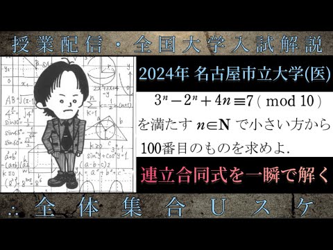 名古屋市立大学(医) (数学 大学入試解説) 2024年 連立合同式