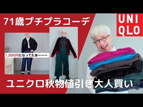 【＃7】60代、70代の年金生活のお洒落はユニクロ で楽しめるよ！【UNIQLO、＋J、INES、GU、しまむら】シニアのプチプラコーデ、Fashion style over 50,60,70