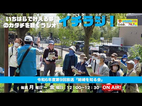 【千葉県市原市】イチラジ！令和6年度第9回「姉崎を知る会」