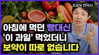 '직접 경험했습니다' 건강을 위해 반드시 지켜야 할 아침 식습관 (조승우 한약사 2부)