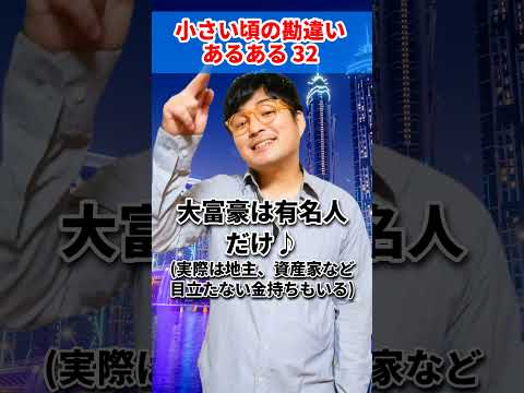 ♪小さい頃の勘違いあるある32　オリジナル曲　AIじゃ絶対に作れない歌　AIに勝った男