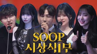 이분이 시상식에 왔다고? 역대급 실물의 스트리머들, SOOP 대상 시상식 1부 중계!! [24.12.28 #1]