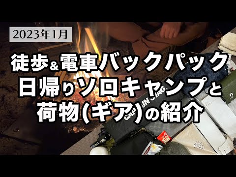 【徒歩ソロキャンプ】「バックパックの中身も全部公開」電車＆徒歩で日帰りデイキャンプに行ってきました。