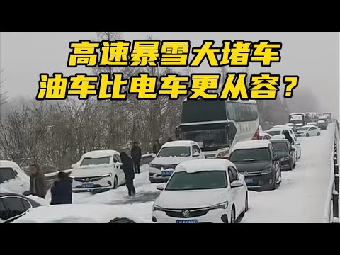 堵高速上30小时！油车比电车更从容？#高速堵车 #电车好还是油车好