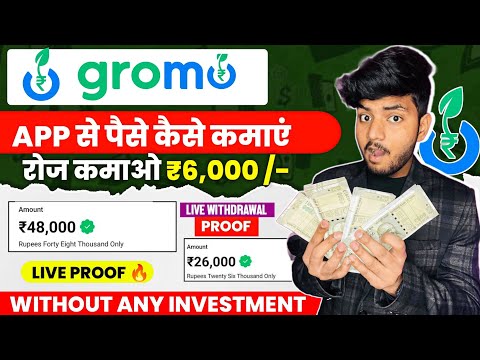 Gromo se paise kaise kamaye 2023 | Gromo se paise kaise kamaye | Gromo app se paise kaise kamaye