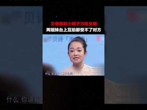 丈母娘和小姨子力挺女婿，两姐妹台上互掐都受不了对方#爱情保卫战#女婿#小姨子