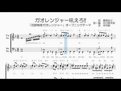 【男声合唱 / 楽譜 / 歌つき】ガオレンジャー吼えろ!!（百獣戦隊ガオレンジャー・山形ユキオ）