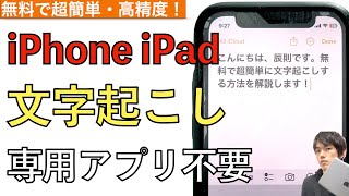 無料で超簡単に高精度の文字起こしをするやり方の解説！専用アプリ不要、必要なのはiPhoneやiPadだけ。【議事録】