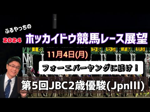 【JBC2歳優駿】【JBC2024】11月4日(月)門別競馬レース展望～第5回JBC2歳優駿(JpnⅢ)【2024ホッカイドウ競馬】