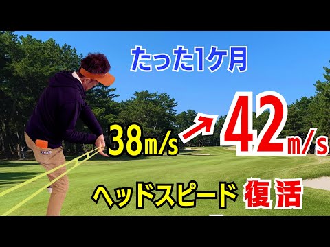 【50代60代からでも復活】1ヶ月で38m/sから42m/sへ！ヘッドスピードを上げる練習法をティーチング歴30年のスギプロが解説