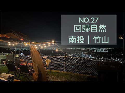 回歸自然露營區｜夜景第一排｜超廣角夜景｜夏天避暑｜雨後出大景｜夏天露營｜瞬息萬變的雲霧景象｜黃舍夫妻