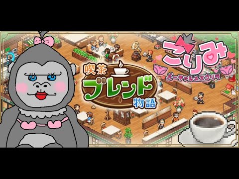 #1 【喫茶ブレンド物語】アキバの元コンカフェ店長による喫茶店経営【カイロソフト】