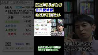 ｢1人4万円の定額減税｣の影響で2024年だけ6月は住民税ナシ｡7月から11回分割で減税 #切り抜き #給与計算 #住民税  #減税  #役所 #税金 #会社員