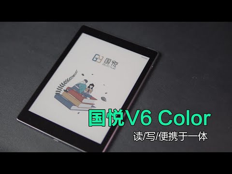 卷到姥姥家？AI加持下的彩色墨水屏，读写便携于一体｜国悦V6 Color