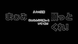 久々の投稿ですこれからもよろしくお願いします