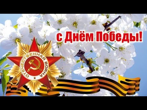 С ДНЕМ ПОБЕДЫ! КРАСИВОЕ ПОЗДРАВЛЕНИЕ С 9 МАЯ!