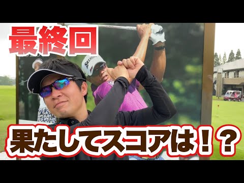 【トーナメントコースに挑戦⑥】ゆっくり振って飛ぶスイングは通用したのか！？