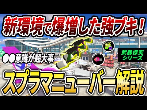 新環境○○で最強格！アプデ後熱いスプラマニューバーのギアと立ち回り解説【武器探究#2】【スプラトゥーン3】【初心者必見】【 アプデ / マニュ / 最強武器 / 環境武器 / ギア / カニタンク 】