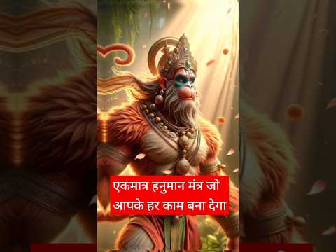 एकमात्र हनुमान मंत्र जो आपके हर काम बना दे !! Most powerful Hanuman Mantra !! #ram #hanuman #shorts