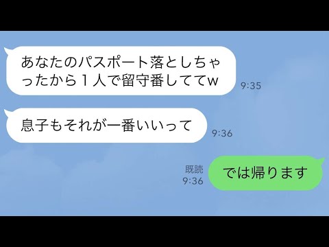 【LINE】私の事が邪魔な義両親を海外旅行に連れて来た夫。義母「あなたのパスポート落としちゃった！１人で留守番しててw」→私「では帰ります」帰国後、姑が慌ててラインしてきたので…【スカッとする話】