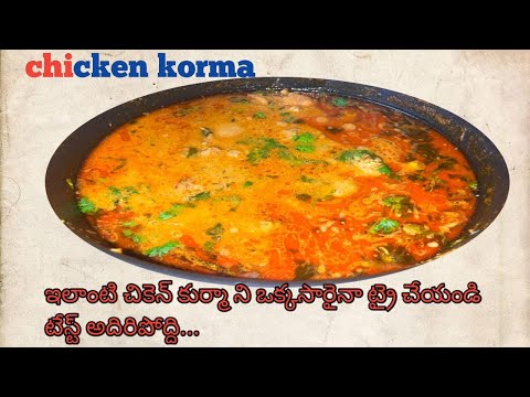 Chicken korma recipe | how to prepare chiken korma in telugu | chicken recipe