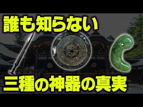 歴史が隠した三種の神器の力…その真相に迫る。【 都市伝説 歴史 】