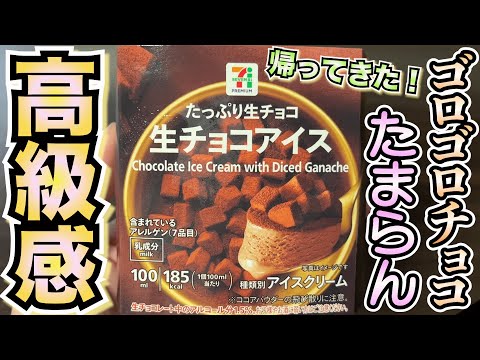 【新発売】チョコがゴロゴロ入ったなめらかチョコアイスがうますぎる！高級感があってマジでたまらん〜【アイス】