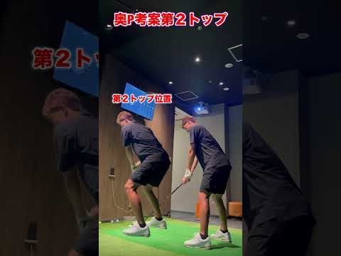 POWER MAX swing！左足リードで第2トップだ！#shorts