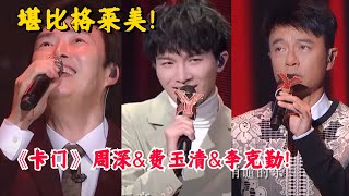 【纯享】简直是格莱美水准！周深李克勤费玉清演唱《卡门》堪比音乐剧现场！#music #音乐 #粤语