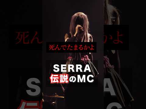 【魂の叫び】SERRAのファンを辞められない理由。#おすすめ #伝説のMC #涙 #SERRA #ライブ