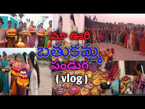 మా ఊరి బతుకమ్మ పండుగ vlog 🙏|| చాలా అంగరంగా వైబోవంగ వుంటుంది|| watch full video🙏|| Do Subscribe ❤️ ||