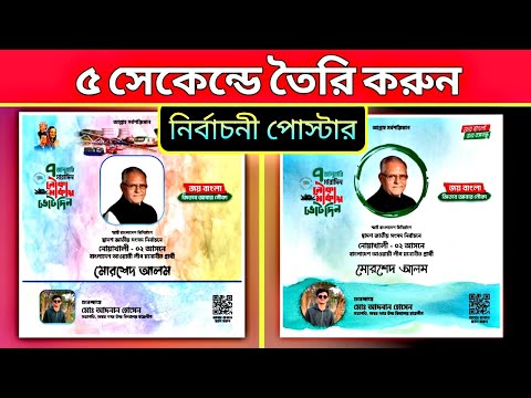 5 সেকেন্ডে তৈরি করুন নির্বাচনী পোস্টার 🔥 || Election poster design 2024