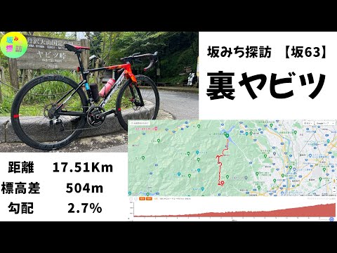 【坂#63】裏ヤビツ　人気コースの反対側は山深い谷間の川沿いを進む、風情豊かなコースだった