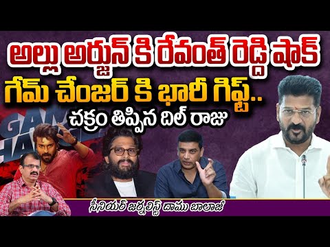 రామ్‌చరణ్‌కు రేవంత్‌ గిఫ్ట్? | CM Revanth On Game Changer Movie Tickets Rate Hike Issue | Allu Arjun