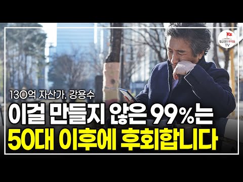 돈이 나를 위해 일하게 만들고 싶다면, 이 4가지는 절대 하지 마세요 (130억 자산가 강용수)