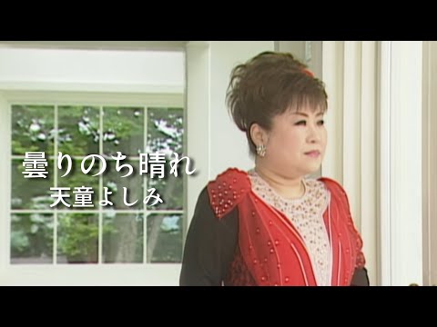 【MV】天童よしみ/曇りのち晴れ（full.ver）