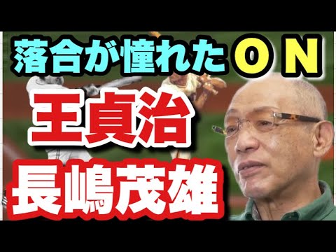 【落合が憧れた】 プロ野球伝説の2人　長嶋茂雄　王貞治