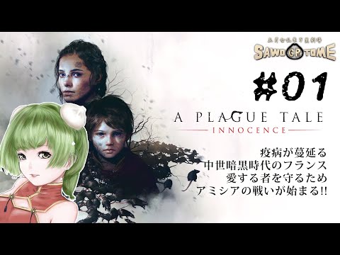 #01【A Plague Tale: Innocence】🐭ハハッ！（甲高い声）【さをとめ乱米】