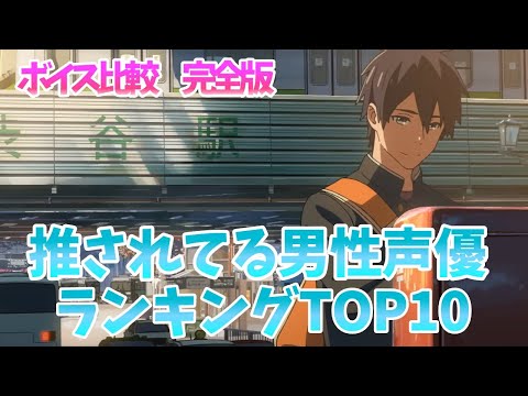 【イケボ声優】推されている男性声優ランキング2024！ボイス聴き比べ動画！推しの声優完全網羅‼イヤホン必須！【おすすめ声優】