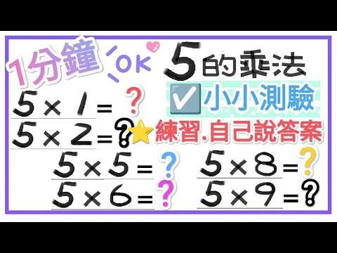 ☑️5的乘法-小小測驗1分鐘【一起學習Studying】 練習自己說答案!