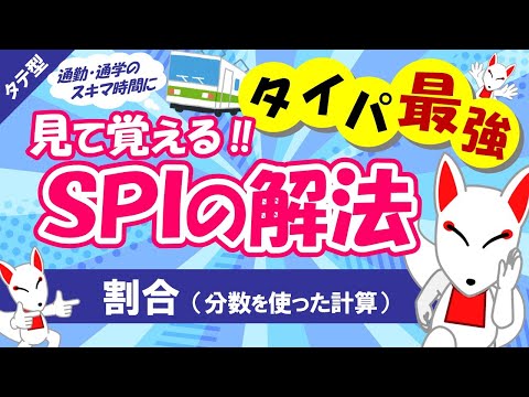 【SPI非言語 #08】割合（％や分数）タテ型｜適性検査（テストセンター/WEBテスト）