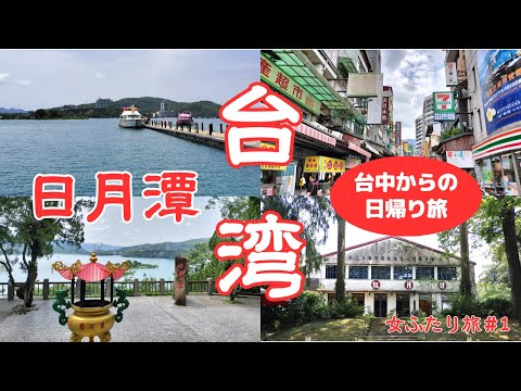 【台湾旅行2024GW①】台中から日月潭へ日帰りで行ってきました(#26)