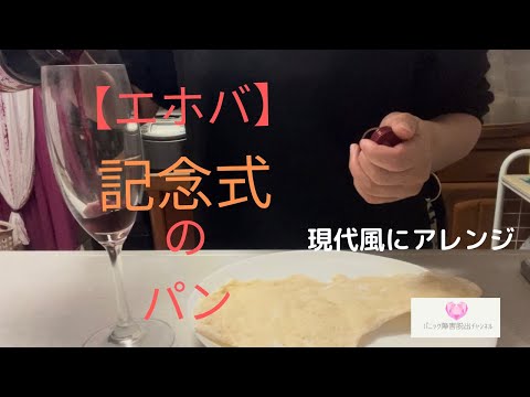 【エホバの記念式のパン】作りましたー！