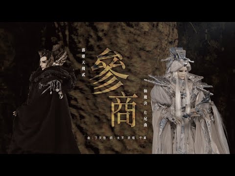 霹靂天機貳仙魔決片尾曲【參商】仙門群俠 #亭軒唱起來