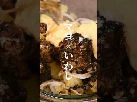 【簡単レシピ】ポテサラ革命！黒ごまいわしのポテトサラダ【伊藤食品公式】 #簡単レシピ #かんたん料理 #料理