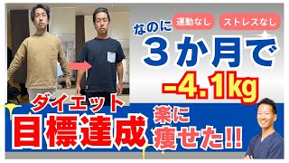 【運動なしダイエット】3ヶ月で-4.1kg楽に痩せることが出来ました！