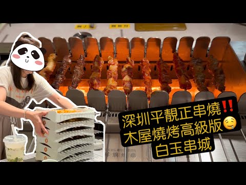 深圳特色美食｜白玉串城 ｜港人至愛｜深圳好去處｜深圳美食｜打卡餐廳｜串燒｜食評｜美食 ｜自費實測｜絕非廣告｜ food vlog｜卓越intown店