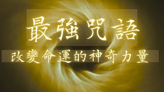 【改變命運的神奇力量 】北斗七星最強咒語